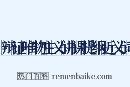 辩证唯物主义讲课提纲近义词是什么意思的图片